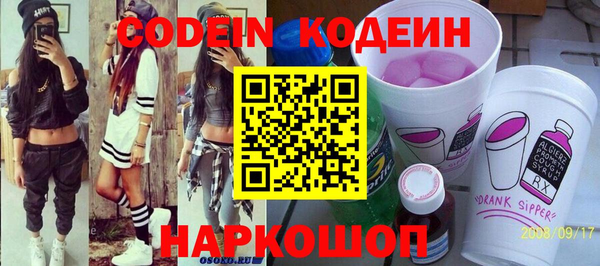 Codein напиток Lean (лин)  Вход с VPN  Кудрово 